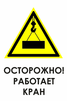 И34 осторожно! работает кран (пластик, 600х800 мм) - Знаки безопасности - Знаки и таблички для строительных площадок - ohrana.inoy.org