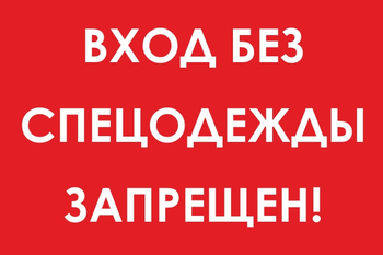 И39 вход без спецодежды запрещен! (пленка, 600х400 мм) - Знаки безопасности - Знаки и таблички для строительных площадок - ohrana.inoy.org