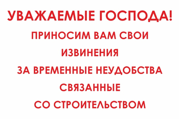 И24 Уважаемые господа! Приносим вам свои извинения за временные неудобства связанные со строительством (пленка, 800х600 мм) - Знаки безопасности - Знаки и таблички для строительных площадок - ohrana.inoy.org