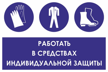 КЗ88 работать в средствах индивидуальной защиты (пленка, 600х400 мм) - Знаки безопасности - Знаки и таблички для строительных площадок - ohrana.inoy.org