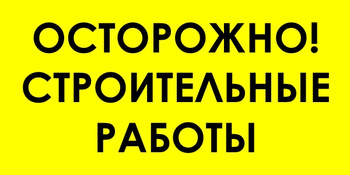 И44 осторожно! строительные работы (пленка, 600х300 мм) - Знаки безопасности - Знаки и таблички для строительных площадок - ohrana.inoy.org