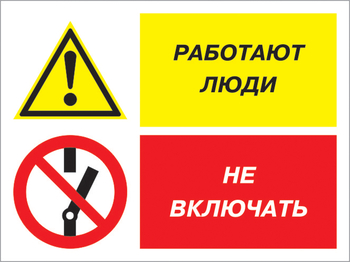 Кз 54 работают люди - не включать. (пленка, 600х400 мм) - Знаки безопасности - Комбинированные знаки безопасности - ohrana.inoy.org