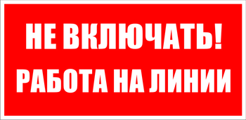 S01 не включать! работа на линии (пленка, 200х100 мм) - Знаки безопасности - Знаки по электробезопасности - ohrana.inoy.org