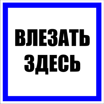 S14 Влезать здесь (пленка, 100х100 мм) - Знаки безопасности - Знаки по электробезопасности - ohrana.inoy.org